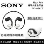 《限時優惠》 【SONY 索尼】WI-OE610 藍牙離耳式耳機 專為跑者設計 運動耳機 台灣公司貨