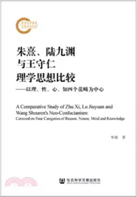 在飛比找三民網路書店優惠-朱熹、陸九淵與王守仁理學思想比較：以理、性、心、知四個範疇為