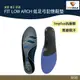 SOFSOLE FIT LOW ARCH 低足弓專利個人化記憶鞋墊 S1335 【野外營】
