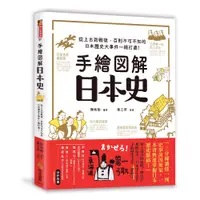 在飛比找蝦皮購物優惠-西北---手繪圖解‧日本史【從上古到戰後，百則不可不知的日本