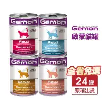 在飛比找Yahoo!奇摩拍賣優惠-義大利 GEMON 啟蒙 主食貓罐頭415g【24罐組免運】