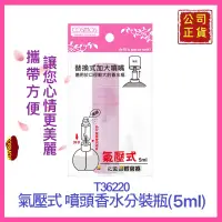 在飛比找蝦皮購物優惠-【COSMOS】分裝瓶 香水瓶 氣壓式噴頭 香水分裝瓶 T3