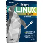 益大資訊~鳥哥的 LINUX 私房菜－基礎學習篇, 4/EISBN: 9789863478652 ACA020000 9