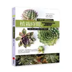 植栽時間：100種室內園藝裝飾DIY[88折]11100759136 TAAZE讀冊生活網路書店