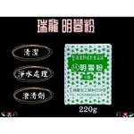 瑞龍 明礬粉 化工 工業用 6兩 220G 金屬除鏽 染色 酸洗 去污 澄清劑 明凡粉 禁用於食品