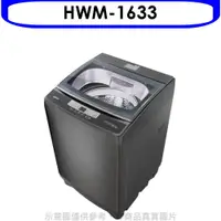 在飛比找蝦皮商城優惠-禾聯【HWM-1633】16公斤洗衣機 歡迎議價