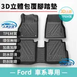 【FORD 福特】TPE 立體腳踏墊 腳踏墊 FOCUS KUGA ACTIVE MONDEO 非海馬腳踏墊