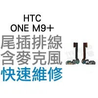 在飛比找蝦皮購物優惠-HTC ONE M9+ M9 Plus 尾插排線 含麥克風 