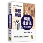 高點出版 法研所【勞動社會法爭點解讀(李毅、辰翊)】(2023年9月)(51ML711407)原價:650