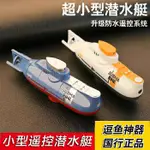 【現貨熱銷】兒童遙控潛水艇玩具電動潛水艇下水魚缸防水仿真模型
