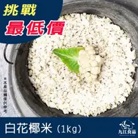 在飛比找蝦皮購物優惠-【九江食品】白花椰菜米／500g／1500免運／花椰菜／花椰