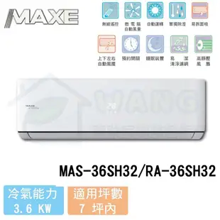 【MAXE 萬士益】5-7 坪 SH32超值系列 變頻冷暖分離式冷氣 MAS-36SH32/RA-36SH32