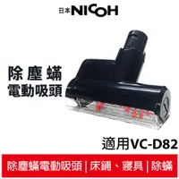 在飛比找蝦皮商城優惠-【日本NICOH】 輕量手持直立兩用無線吸塵器 VC-D82