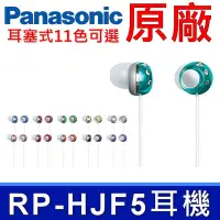 在飛比找Yahoo!奇摩拍賣優惠-國際牌 Panasonic 原廠 RP-HJF5 星月寶石密