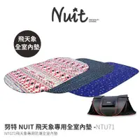 在飛比找蝦皮商城優惠-【努特NUIT】 NTU71 飛天象專用內墊 NTG71 全