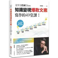 在飛比找金石堂優惠-文字力教練Elton知識變現爆款文案寫作的49堂課：不管有沒