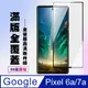 【Google Pixel 6a/7a】 高清透明保護貼保護膜 5D黑框全覆蓋 鋼化玻璃膜 9H加強硬度