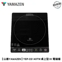 在飛比找蝦皮商城優惠-【山善YAMAZEN】YEP-CS140TW 桌上型 IH爐