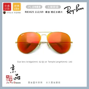 RAYBAN RB3025 112/69 62mm 霧金框 橘紅水銀 飛官 雷朋墨鏡 公司貨 JPG京品眼鏡 3025