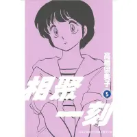 在飛比找蝦皮商城優惠-相聚一刻 新裝版(05)/高橋留美子【城邦讀書花園】