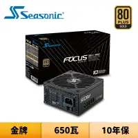 在飛比找蝦皮商城優惠-SeaSonic 海韻 FOCUS SGX-650 650瓦