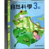 在飛比找蝦皮購物優惠-3 O 111年2月初版《國小 自然科學 3下 課本+習作 