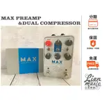 立恩樂器 效果器專賣》公司貨 UNIVERSAL AUDIO MAX PREMP DUAL COMPRESSOR 效果器