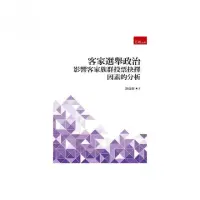 在飛比找momo購物網優惠-客家選舉政治：影響客家族群投票抉擇因素的分析