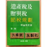 遺產稅及贈與稅 節稅規劃 理論與實務 第二版 / 簡松棋