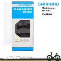 在飛比找蝦皮購物優惠-【速度公園】SHIMANO SM-SH41 扣片轉接座／SP