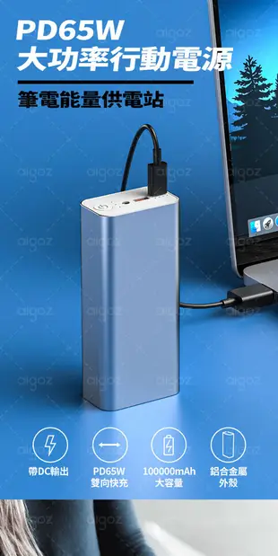 現貨 行動電源 100000mAh PD65W+QC4.0超級快充 移動電源 支援充筆電 行充 隨充 (7.6折)