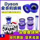 戴森 濾網 耗材 Dyson 吸塵器 濾芯 DC V6 V7 V8 V10 V11 V12 V15 SV18 HEPA
