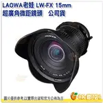 預購 LAOWA 老蛙 LW-FX 15MM F4.0 超廣角微距鏡頭 廣角 微距 鏡頭 公司貨 適用 SONY CAN