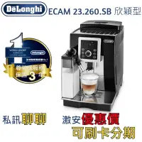 在飛比找蝦皮購物優惠-迪朗奇Delonghi咖啡機ECAM23.260.sb欣穎型