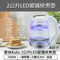 在飛比找蝦皮購物優惠-【快速出貨 免運費】kolin 歌林 LED玻璃快煮壺 煮水