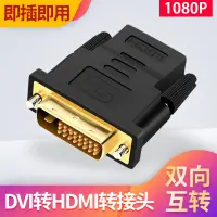 在飛比找樂天市場購物網優惠-dvi轉hdmi轉dvi顯示器接口dvi24十1 hami轉