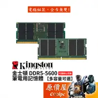 在飛比找蝦皮商城優惠-Kingston金士頓 DDR5-5600 筆電專用記憶體【