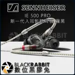 【森海塞爾 SENNHEISER IE 500 PRO 新一代 入耳 監聽 耳機 霧黑 】 數位黑膠兔