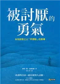 在飛比找TAAZE讀冊生活優惠-被討厭的勇氣：自我啟發之父「阿德勒」的教導 (二手書)