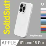 RHINOSHIELD犀牛盾 SOLIDSUIT MAGSAFE兼容 IPHONE15 PRO 6.1吋 16色(手機殼 手機套 防摔殼 防摔套 保護殼 保護套 不黃化 不泛黃 不老化 磁吸)