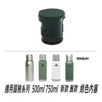 在飛比找Yahoo!奇摩拍賣優惠-【新貨】Stanley 冒險系列保溫瓶瓶塞 內塞 500ml