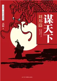 在飛比找TAAZE讀冊生活優惠-謀天下：劉邦篇 (電子書)