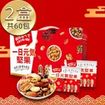 【弘益傳香世家】一日元氣堅果升級版25G*60包加贈2個禮盒(爽脆堅果/溫潤果乾/一天一包/獨立分艙包裝)