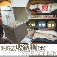 在飛比找Yahoo!奇摩拍賣優惠-ORG《SD1234d》棉麻質感~小號可堆疊 斜取式收納箱 