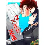 【已絕版/日文本】鬼滅之刃 同人本 ２度目の正直 潜えむ 義炭 R18 BL漫畫 同人誌 冨岡義勇×竈門炭治郎