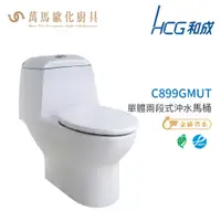 在飛比找蝦皮商城優惠-和成 HCG 麗佳多系列 馬桶 C899GMUT 省水認證 