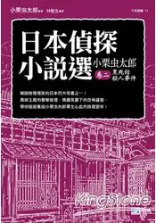 在飛比找樂天市場購物網優惠-日本偵探小說選 小栗虫太郎卷二 黑死館殺人事件