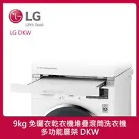 在飛比找ETMall東森購物網優惠-LG樂金 10kg 免曬衣乾衣機堆疊滾筒洗衣機_多功能層架 