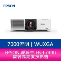 在飛比找Yahoo!奇摩拍賣優惠-【妮可3C】EPSON EB-L730U 7000流明 WU