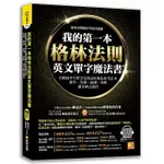 【賣冊◉全新】我的第一本格林法則英文單字魔法書：全國高中生單字比賽冠軍的私密筆記本，指考、學測、統測、英檢_凱信企管